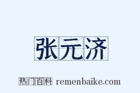 张元济是什么意思的图片